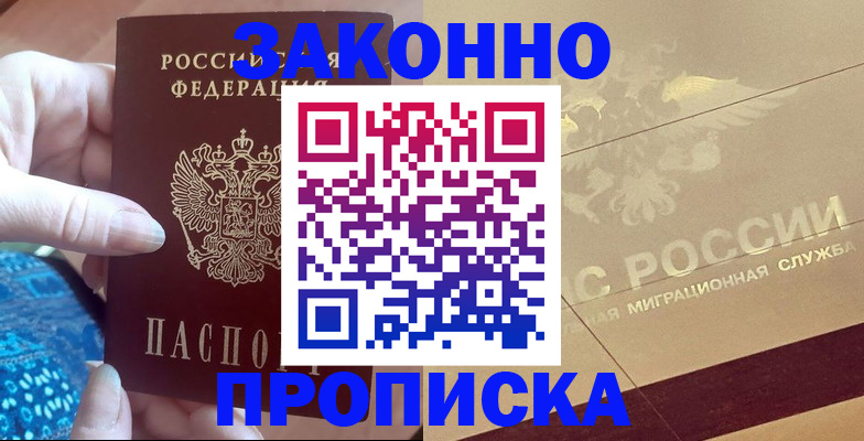 прописка в Пущино